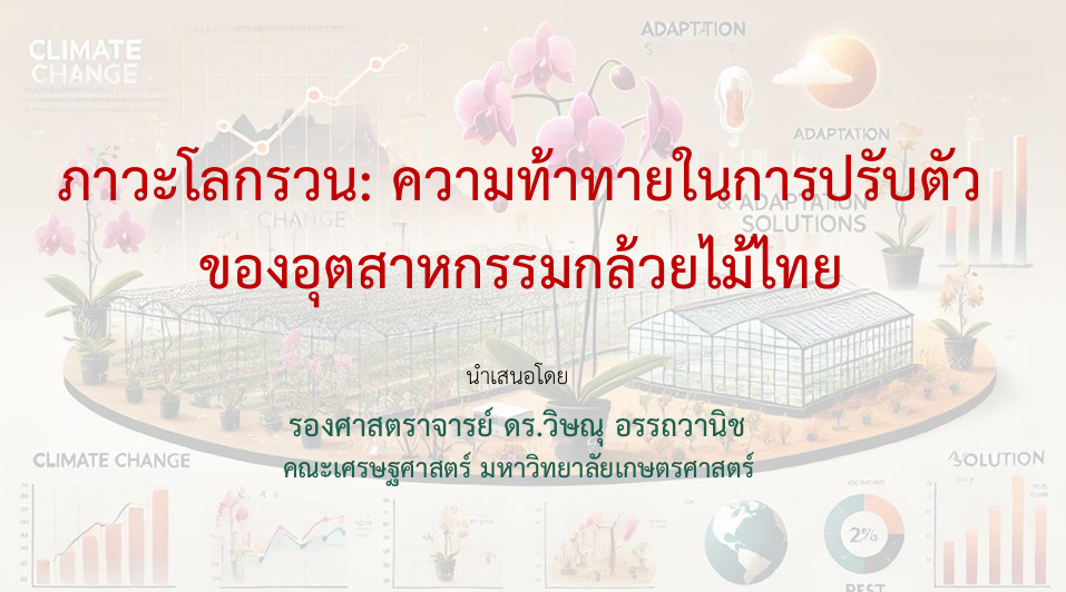 ภาวะโลกรวน: ความท้าทายในการปรับตัว ของอุตสาหกรรมกล้วยไม้ไทย